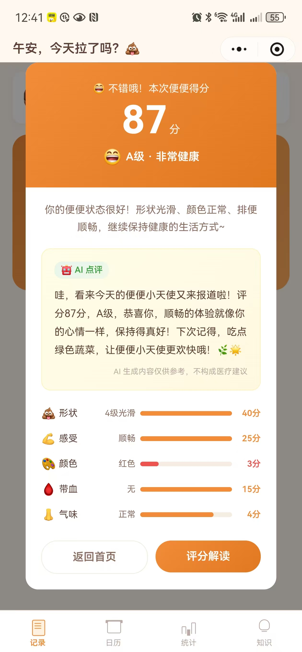 便便评分